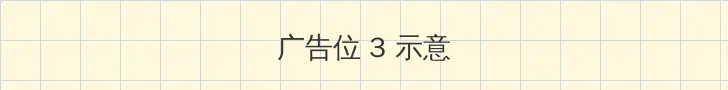 嫩草影院 帖子内嵌广告位