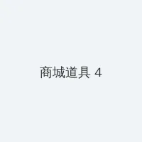 嫩草影院 积分商城 - 邀请码